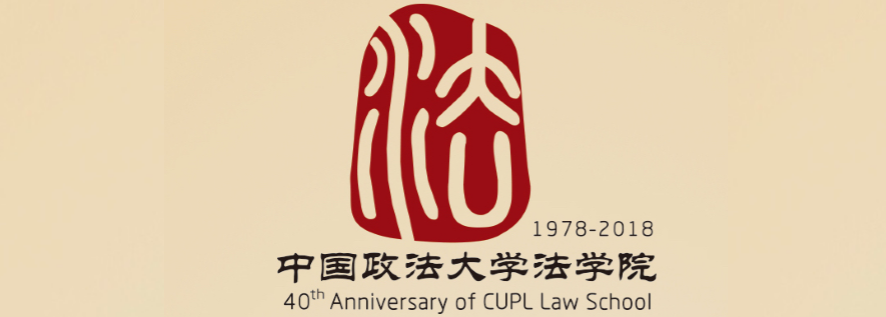 法学院 - 中国政法大学